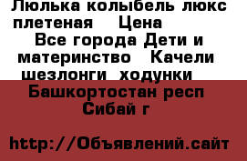 Люлька-колыбель люкс плетеная  › Цена ­ 4 000 - Все города Дети и материнство » Качели, шезлонги, ходунки   . Башкортостан респ.,Сибай г.